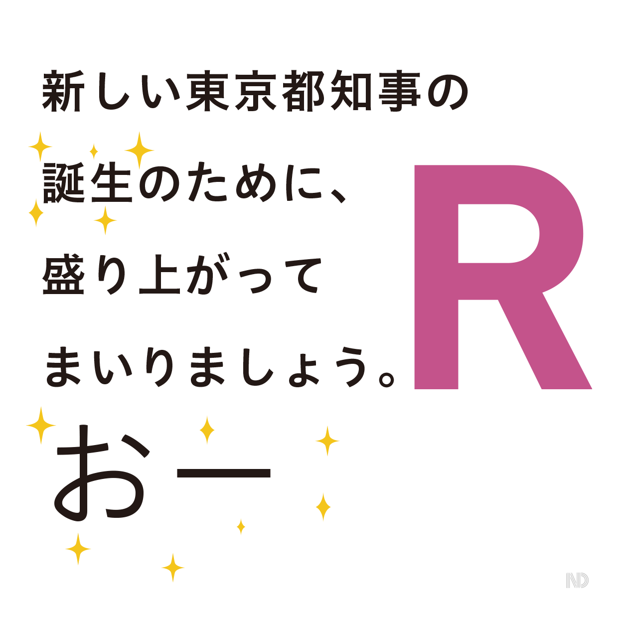 新しい東京都知事の誕生のために、盛り上がってまいりましょう。R