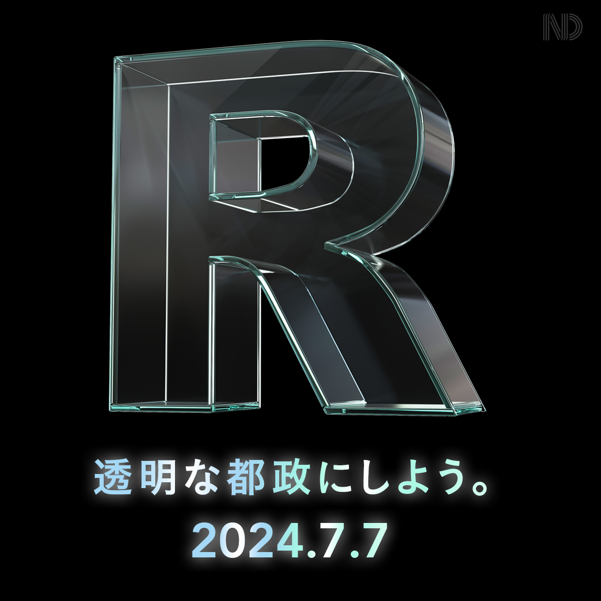 透明な都政にしよう。2024.7.7