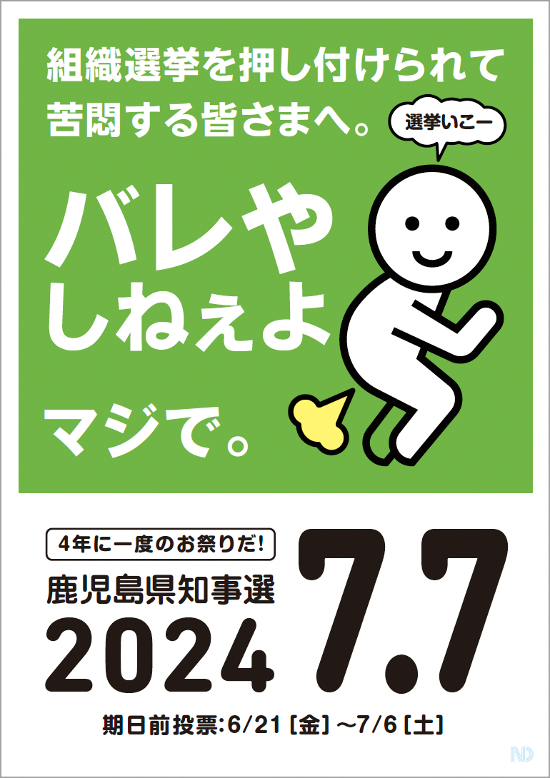 組織選挙を押し付けられて苦悶する皆さまへ、バレやしねぇよ　鹿児島県知事選バージョン