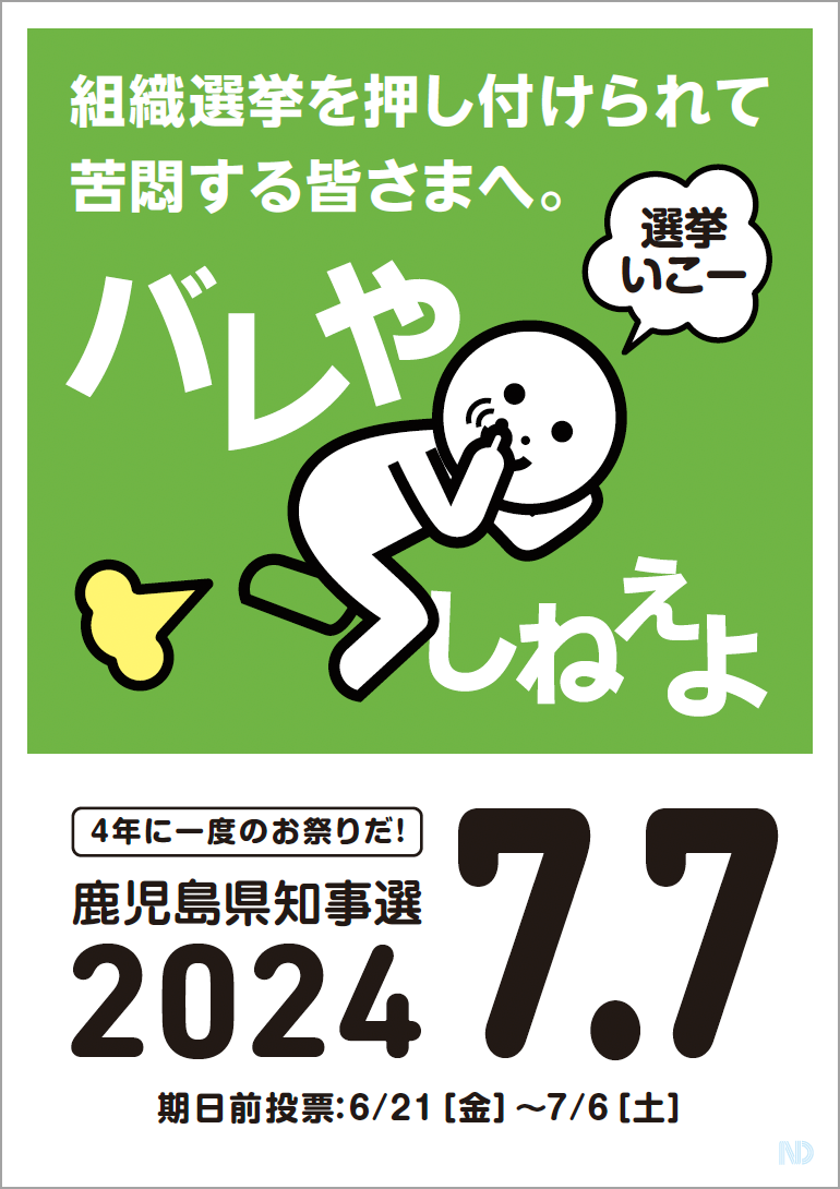 組織選挙を押し付けられて苦悶する皆さまへ、バレやしねぇよ　鹿児島県知事選バージョン