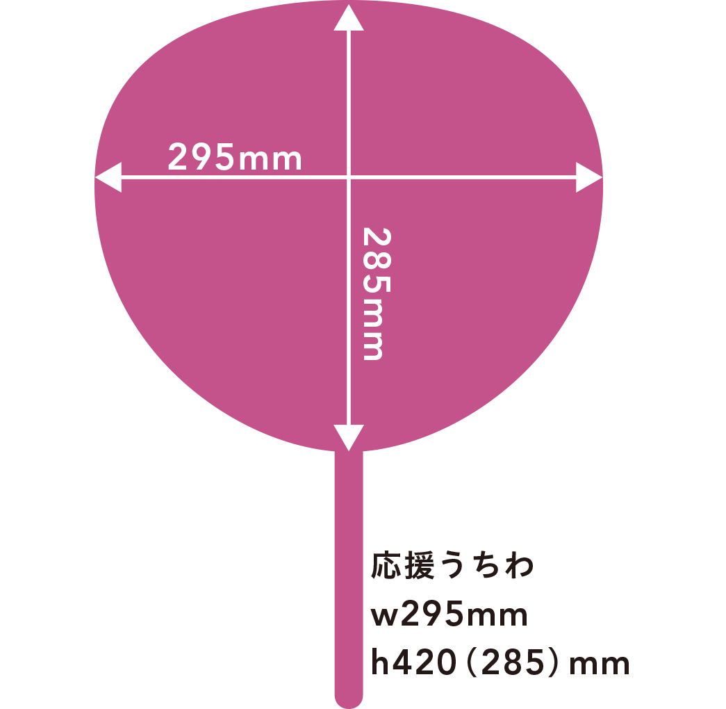 応援うちわのサイズ詳細